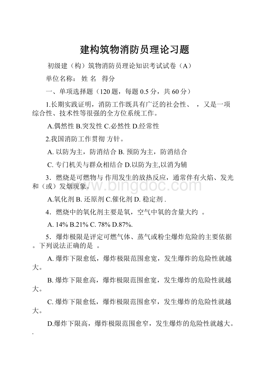 建构筑物消防员理论习题.docx