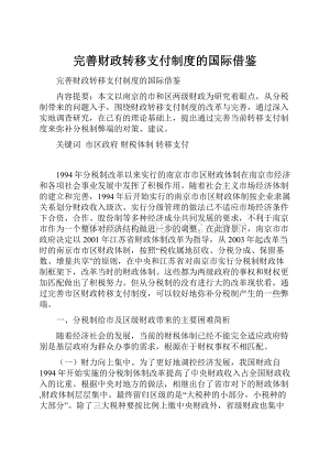 完善财政转移支付制度的国际借鉴.docx