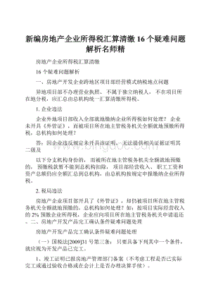 新编房地产企业所得税汇算清缴16个疑难问题解析名师精.docx