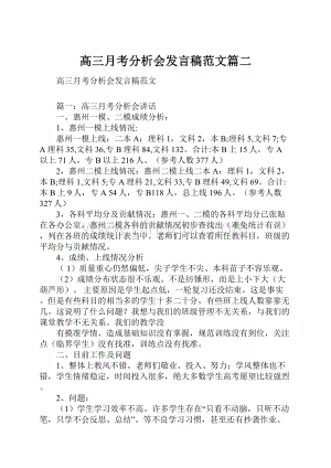 高三月考分析会发言稿范文篇二.docx