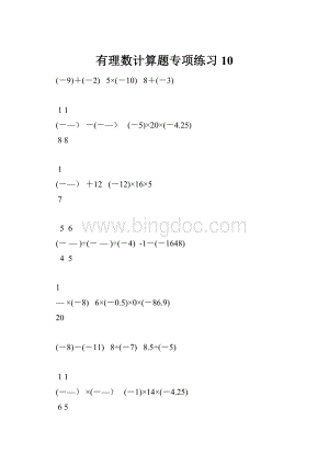 有理数计算题专项练习 10.docx
