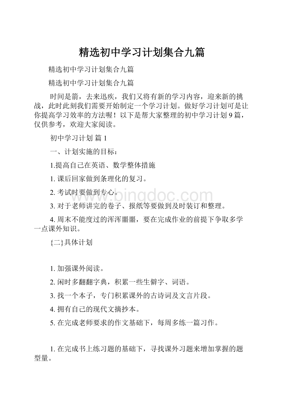 精选初中学习计划集合九篇.docx