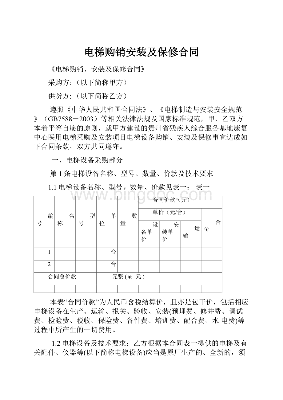 电梯购销安装及保修合同.docx