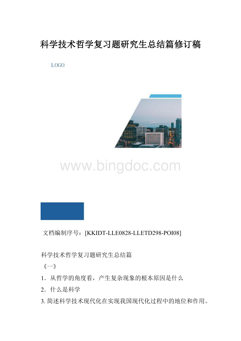 科学技术哲学复习题研究生总结篇修订稿.docx_第1页