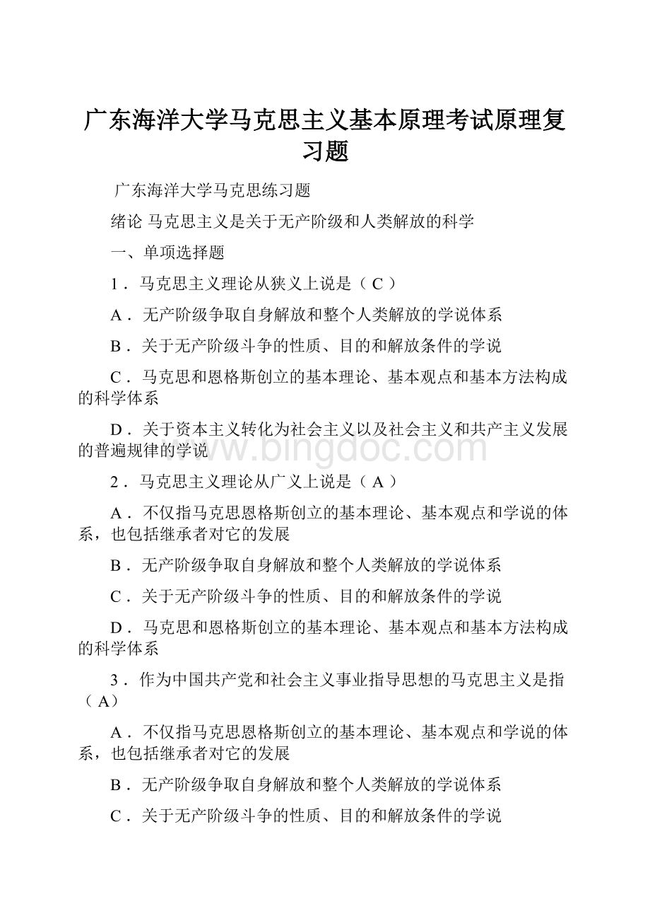 广东海洋大学马克思主义基本原理考试原理复习题.docx_第1页