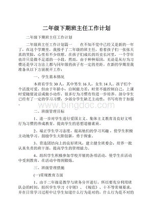 二年级下期班主任工作计划.docx