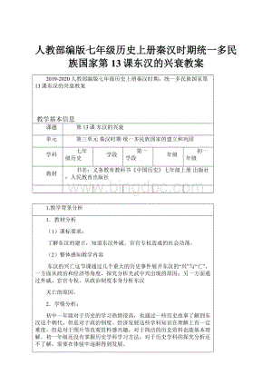 人教部编版七年级历史上册秦汉时期统一多民族国家第13课东汉的兴衰教案.docx