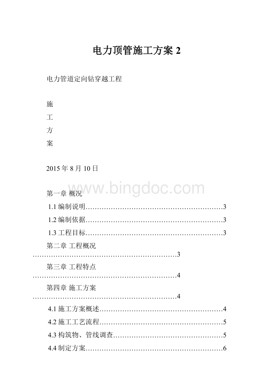 电力顶管施工方案 2.docx