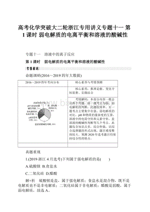 高考化学突破大二轮浙江专用讲义专题十一 第1课时 弱电解质的电离平衡和溶液的酸碱性.docx