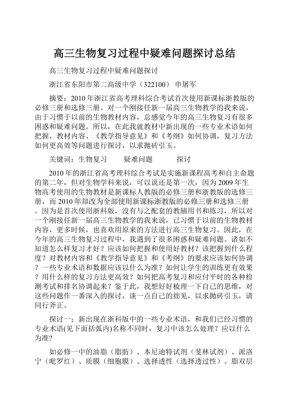 高三生物复习过程中疑难问题探讨总结.docx_第1页