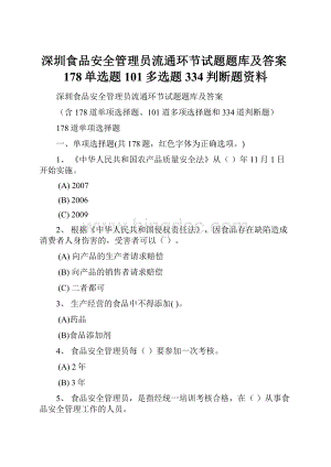 深圳食品安全管理员流通环节试题题库及答案178单选题101多选题334判断题资料.docx