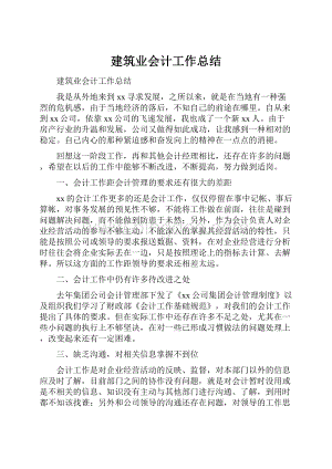 建筑业会计工作总结.docx