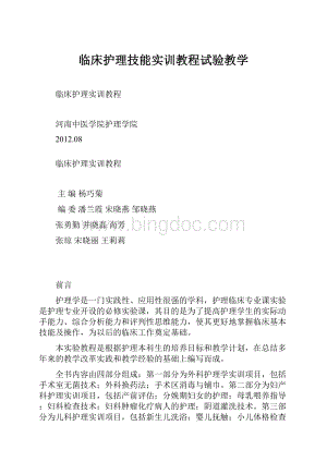 临床护理技能实训教程试验教学.docx