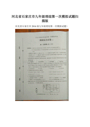 河北省石家庄市九年级理综第一次模拟试题扫描版.docx