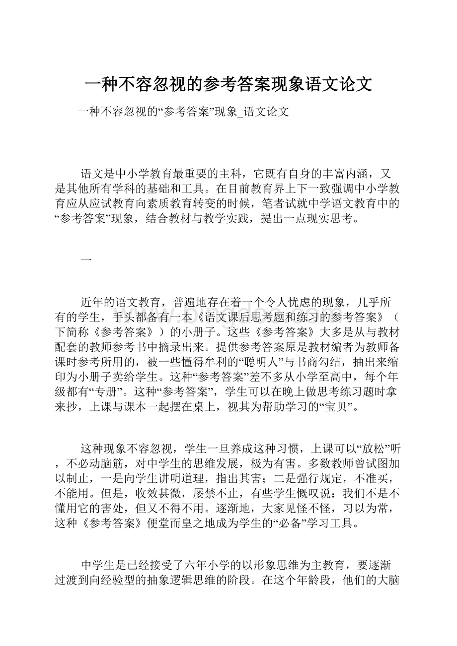 一种不容忽视的参考答案现象语文论文.docx_第1页