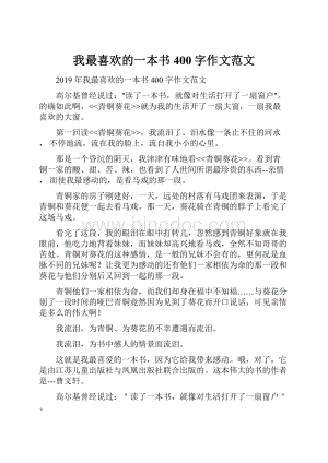 我最喜欢的一本书400字作文范文.docx