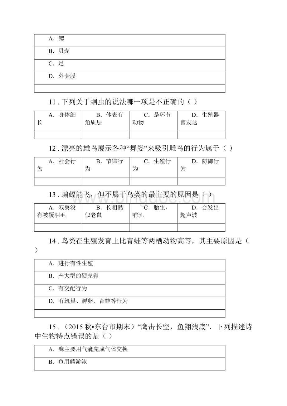 人教版新课程标准版八年级上学期期中考试生物试题II卷.docx_第3页