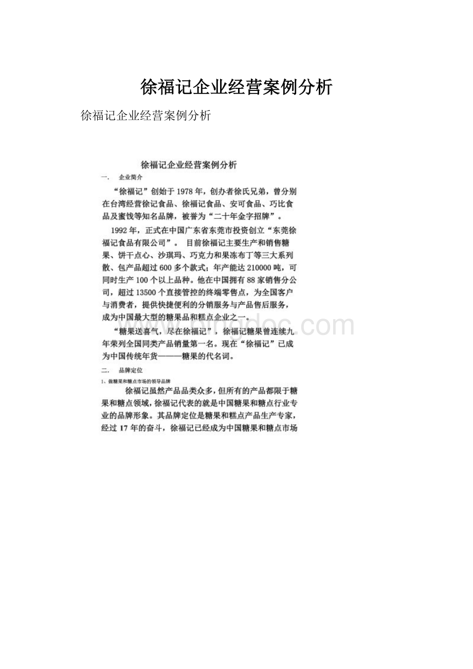 徐福记企业经营案例分析.docx