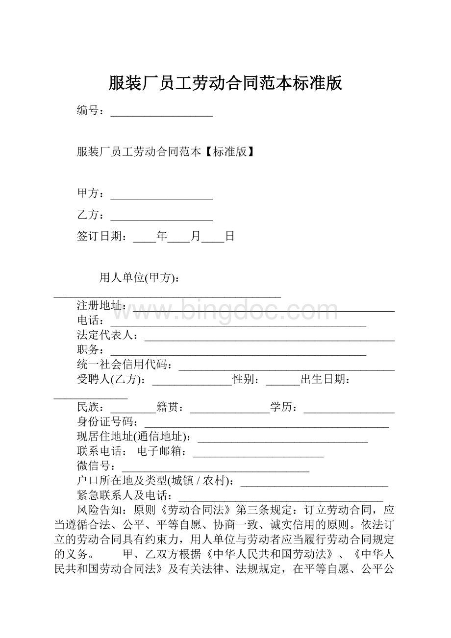 服装厂员工劳动合同范本标准版.docx_第1页