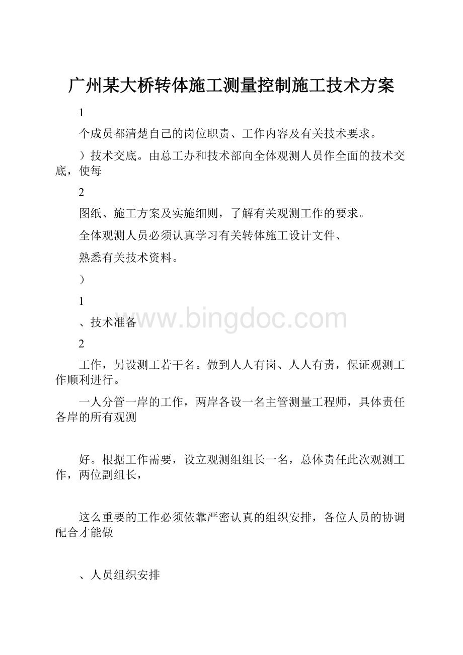 广州某大桥转体施工测量控制施工技术方案.docx_第1页