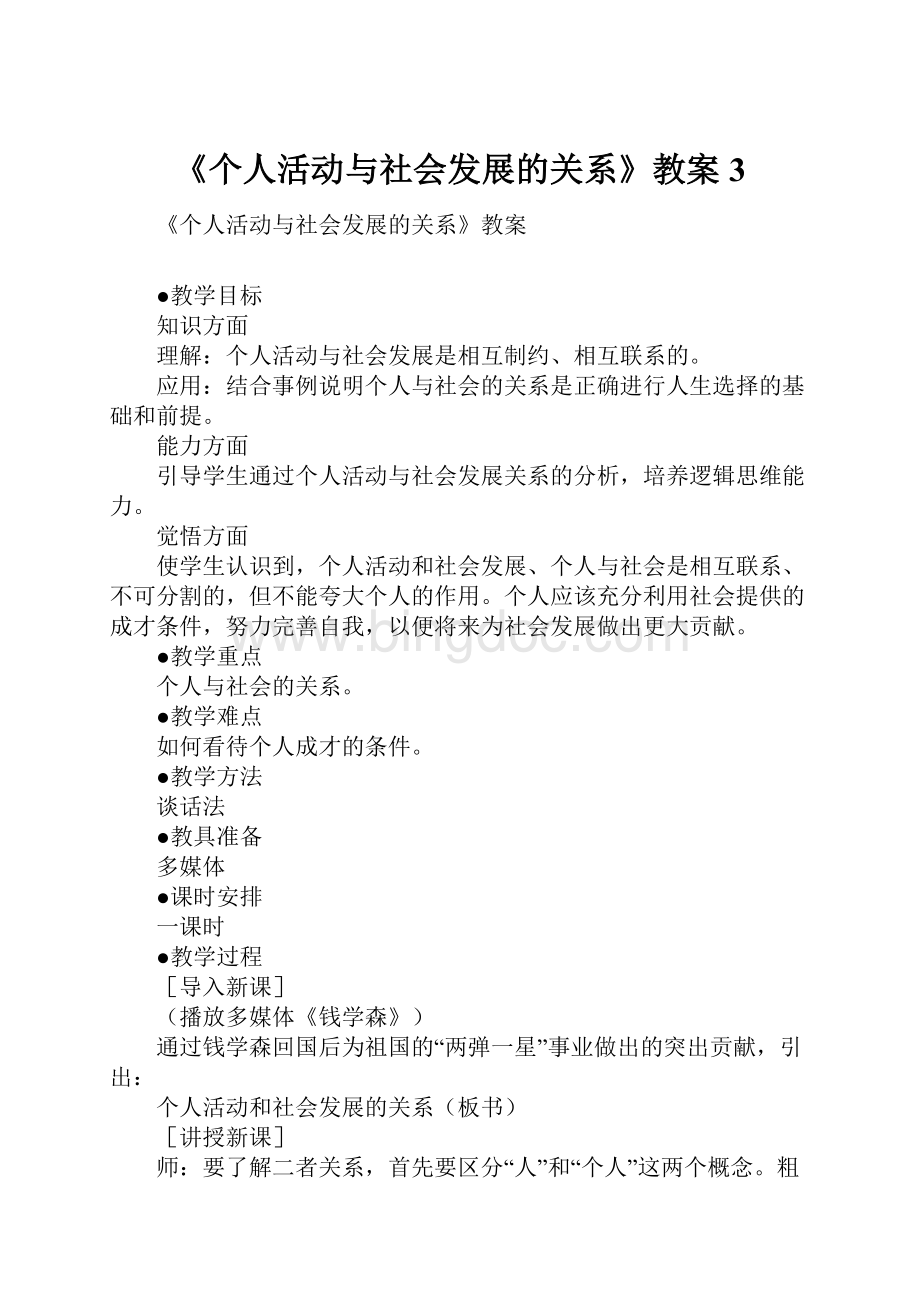 《个人活动与社会发展的关系》教案3.docx_第1页