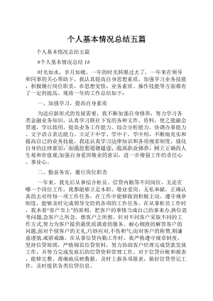 个人基本情况总结五篇.docx