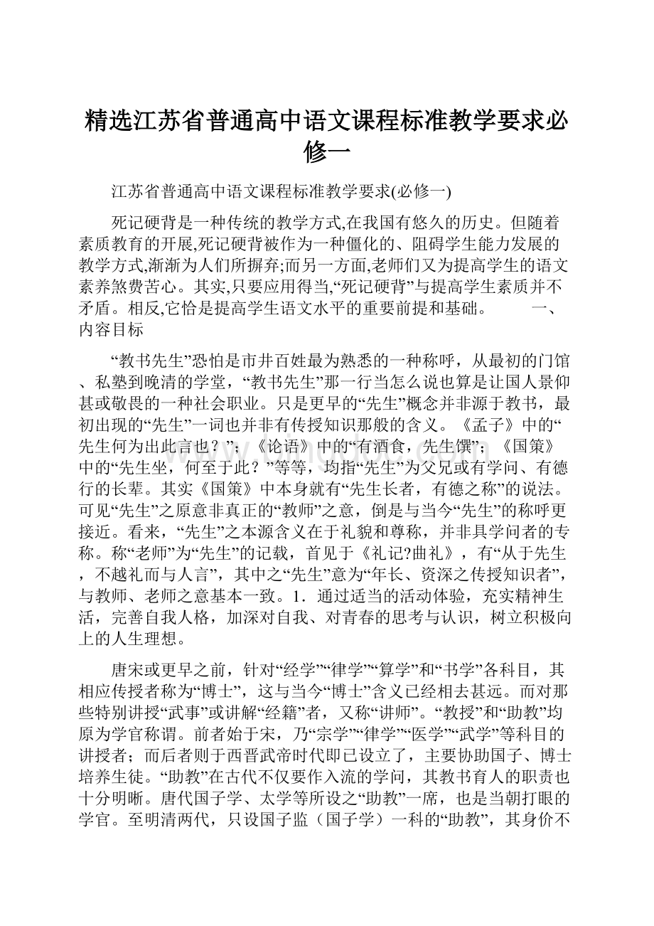 精选江苏省普通高中语文课程标准教学要求必修一.docx