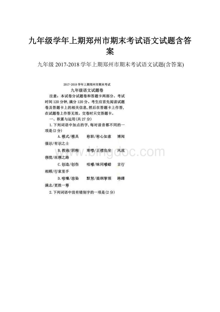 九年级学年上期郑州市期末考试语文试题含答案.docx