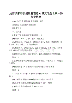 足部按摩师技能比赛理论知识复习题北京沐浴行业协会.docx