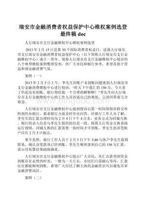 瑞安市金融消费者权益保护中心维权案例选登最终稿doc.docx