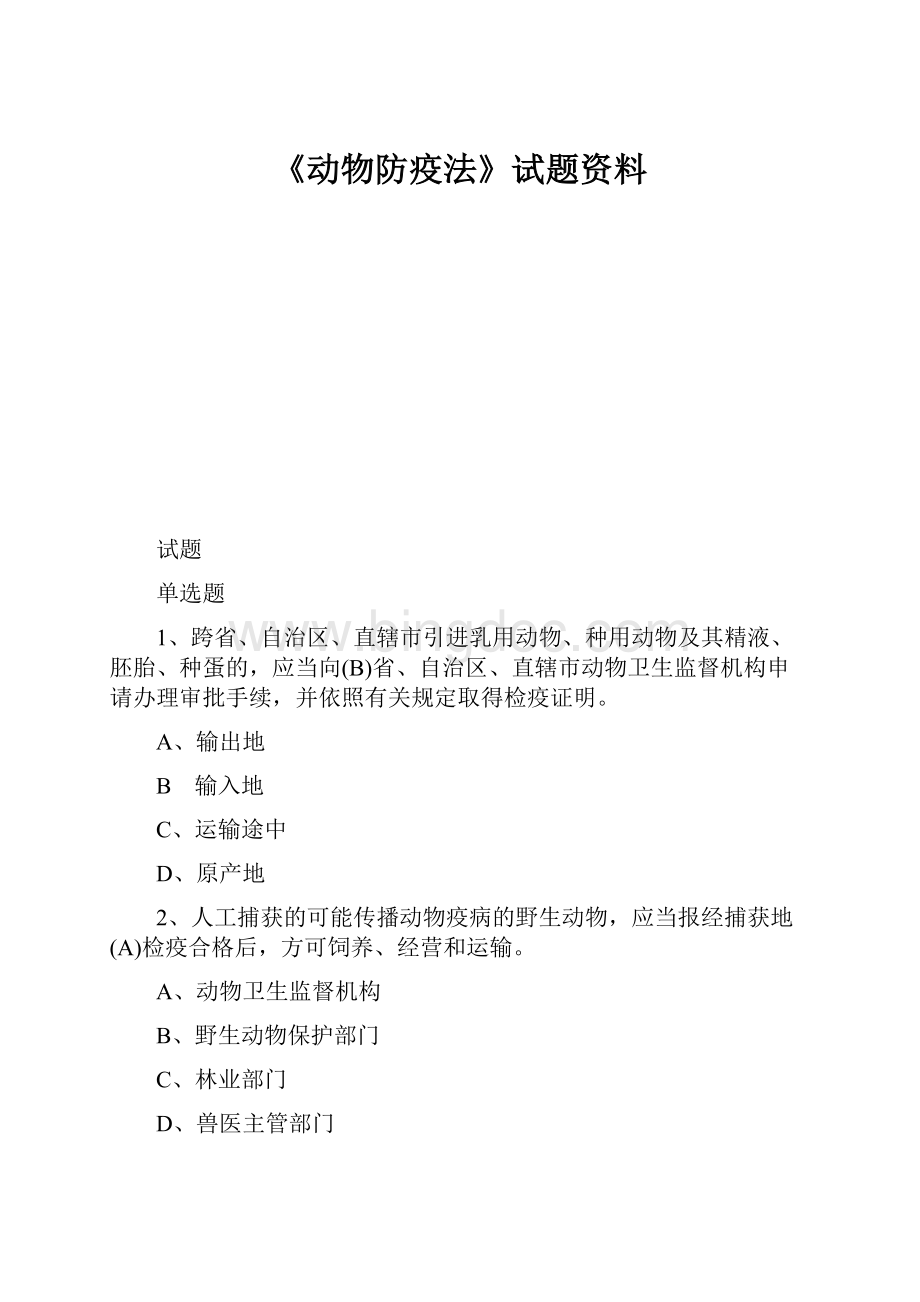 《动物防疫法》试题资料.docx_第1页