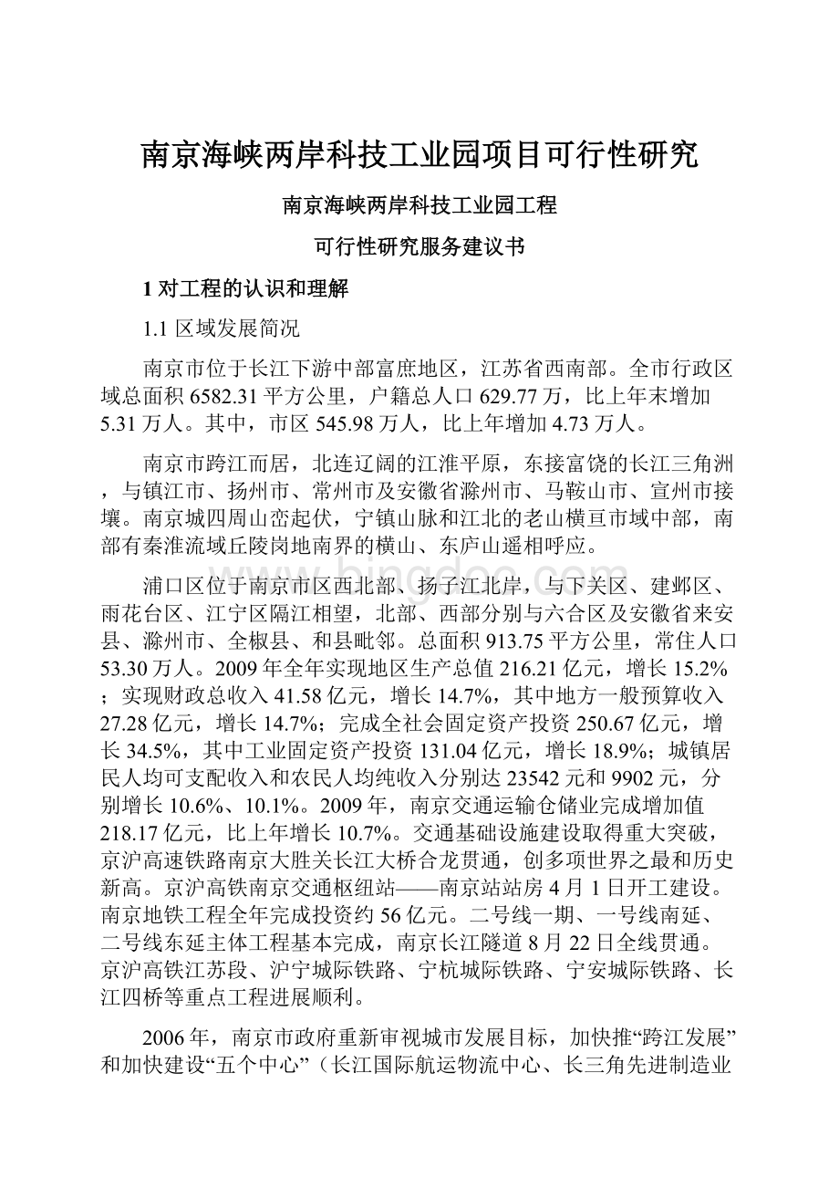 南京海峡两岸科技工业园项目可行性研究.docx