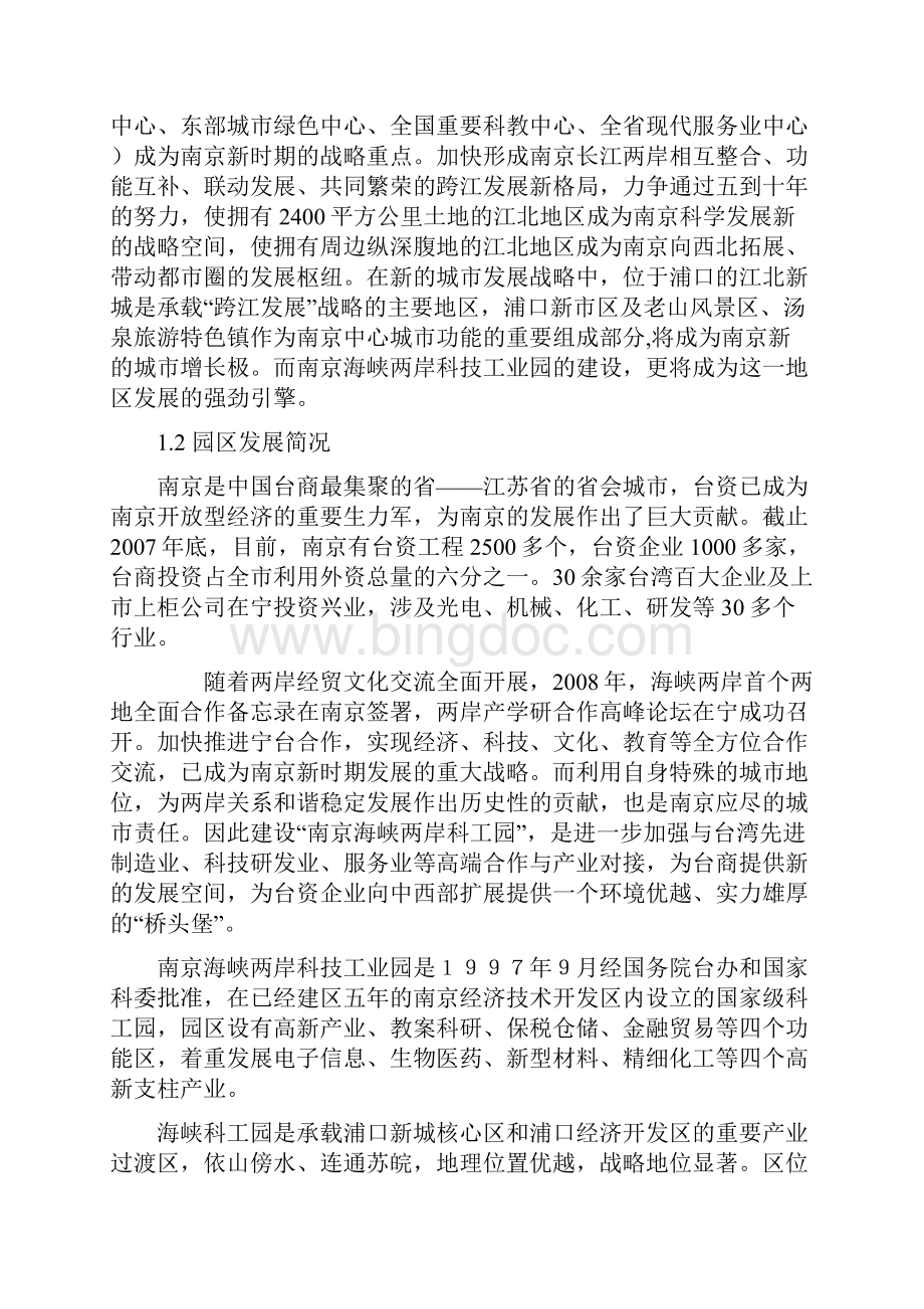 南京海峡两岸科技工业园项目可行性研究.docx_第2页