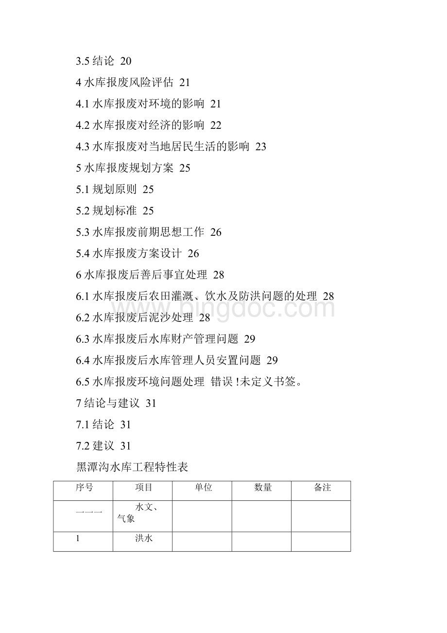 水库报废论证报告.docx_第2页