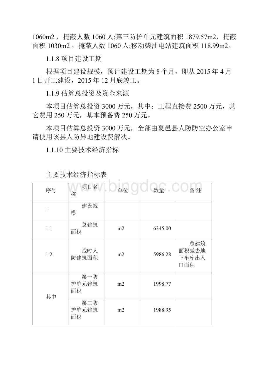 可行性报告织女广场人防工程可行性研究报告.docx_第2页