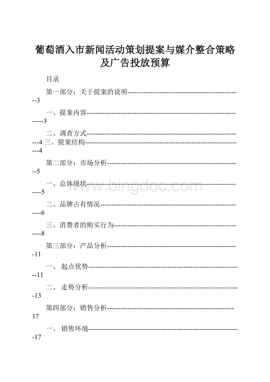 葡萄酒入市新闻活动策划提案与媒介整合策略及广告投放预算.docx