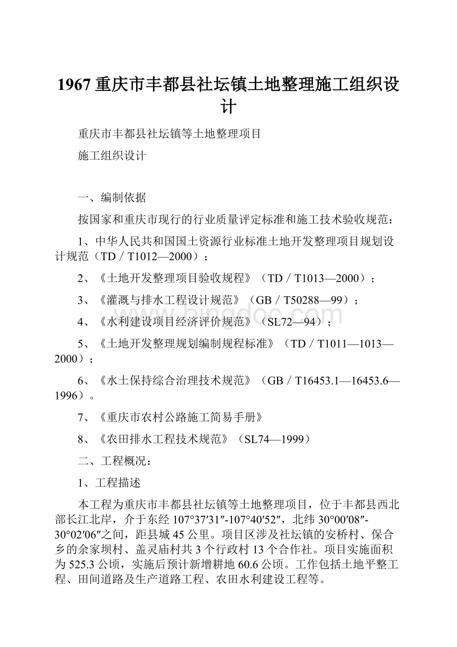 1967重庆市丰都县社坛镇土地整理施工组织设计.docx_第1页