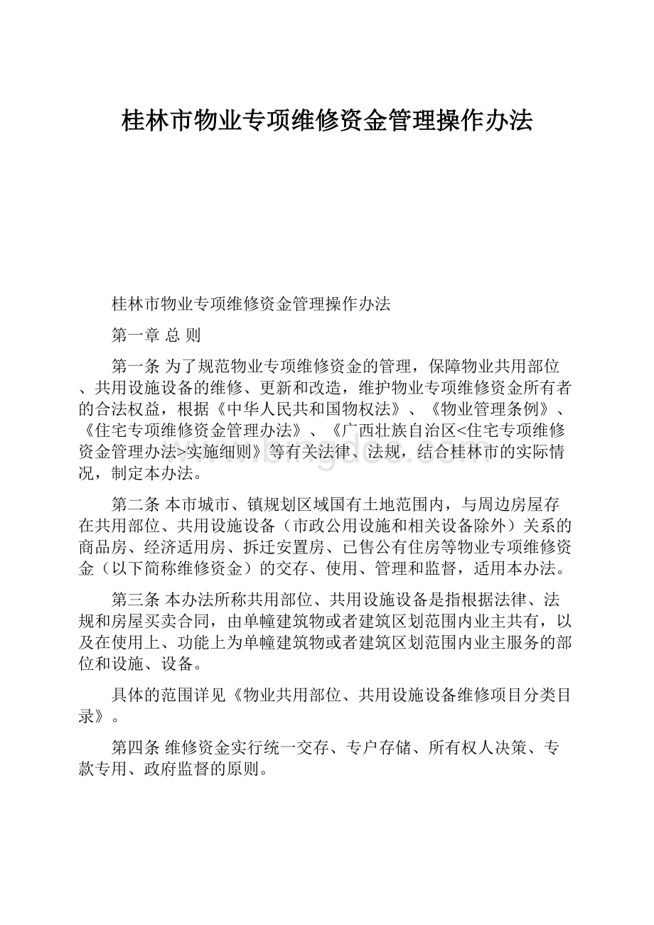 桂林市物业专项维修资金管理操作办法.docx