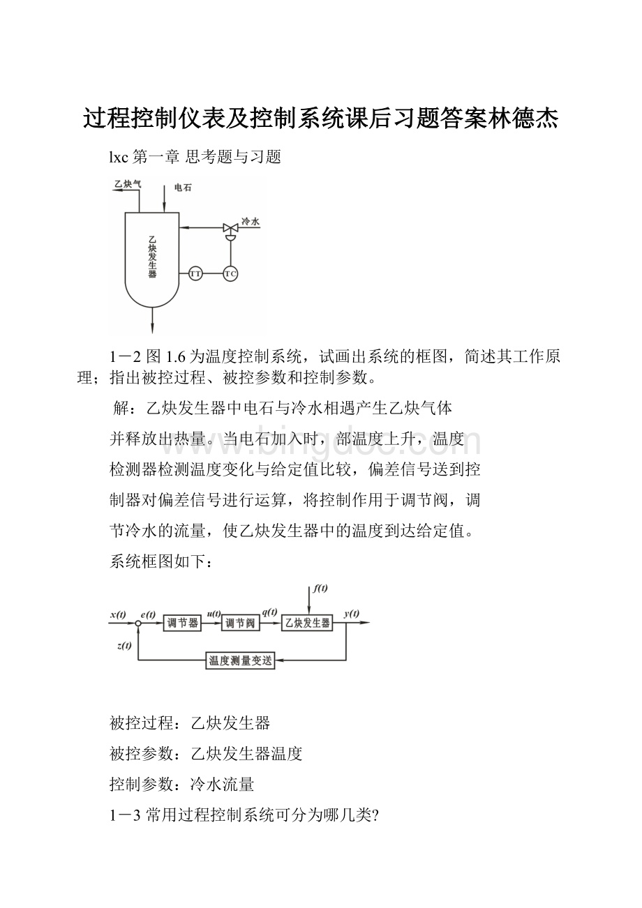 过程控制仪表及控制系统课后习题答案林德杰.docx_第1页