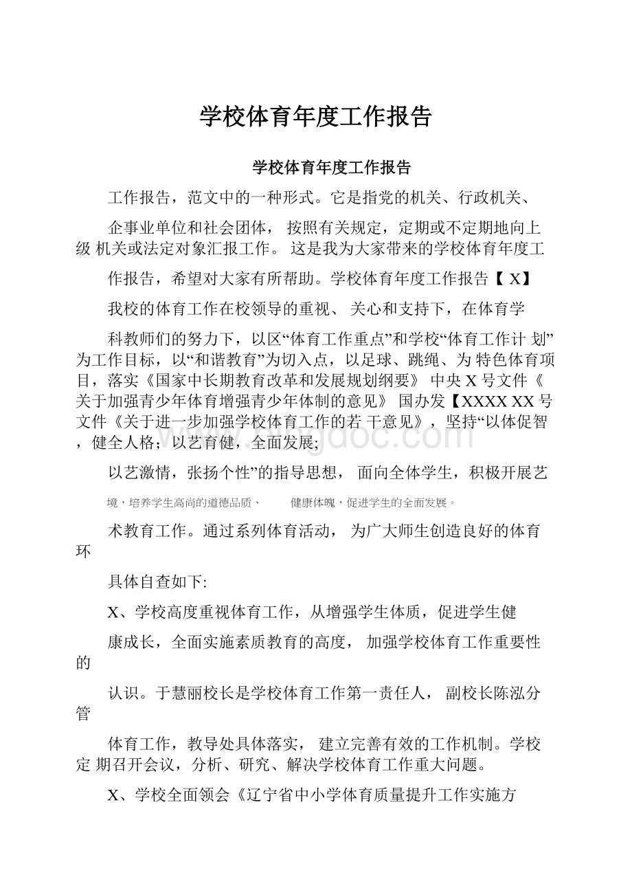 学校体育年度工作报告.docx_第1页