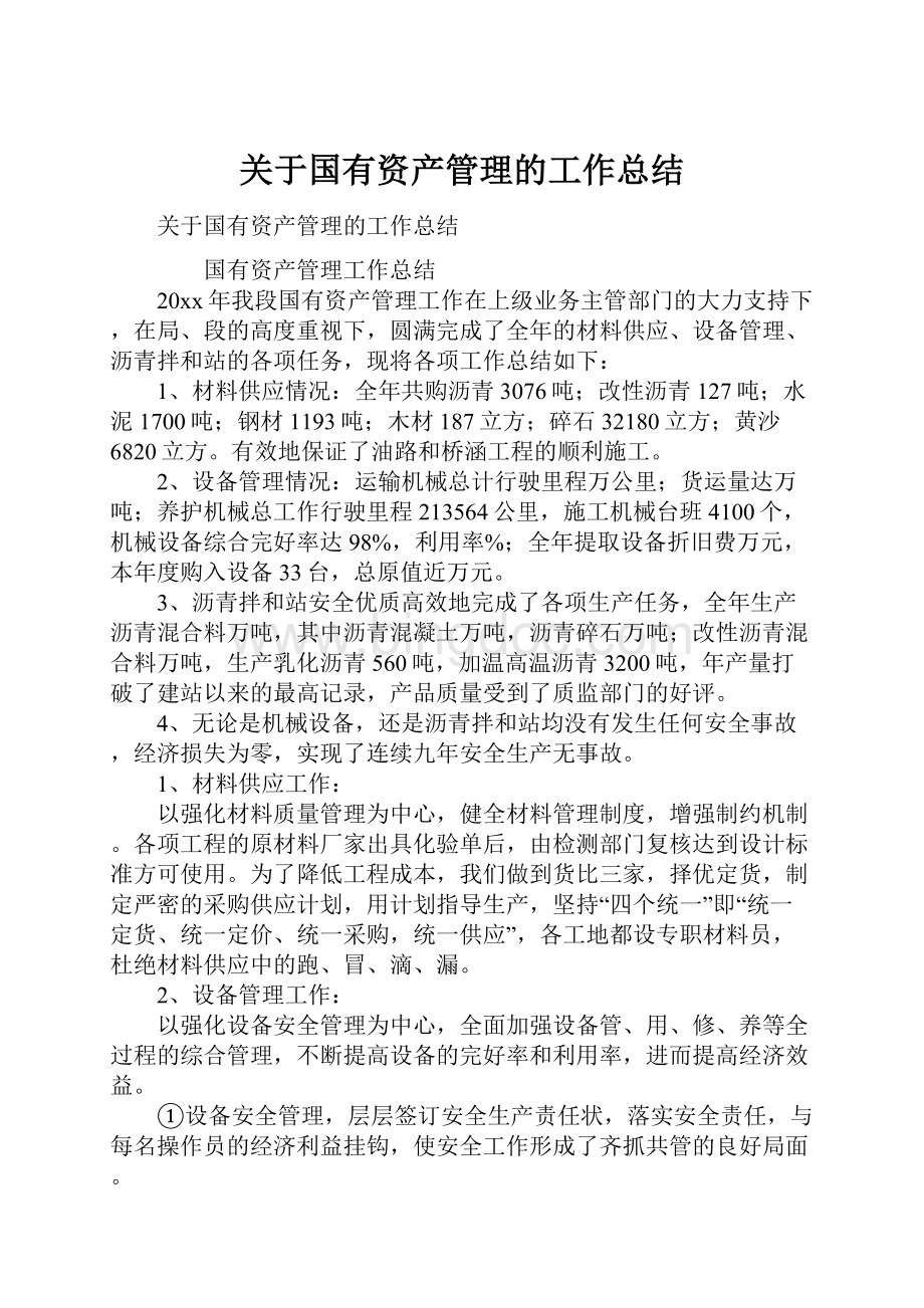 关于国有资产管理的工作总结.docx