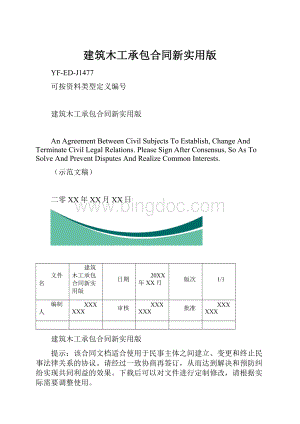 建筑木工承包合同新实用版.docx