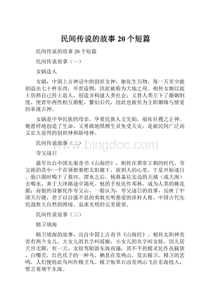 民间传说的故事20个短篇.docx