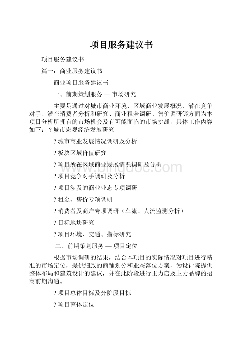 项目服务建议书.docx_第1页