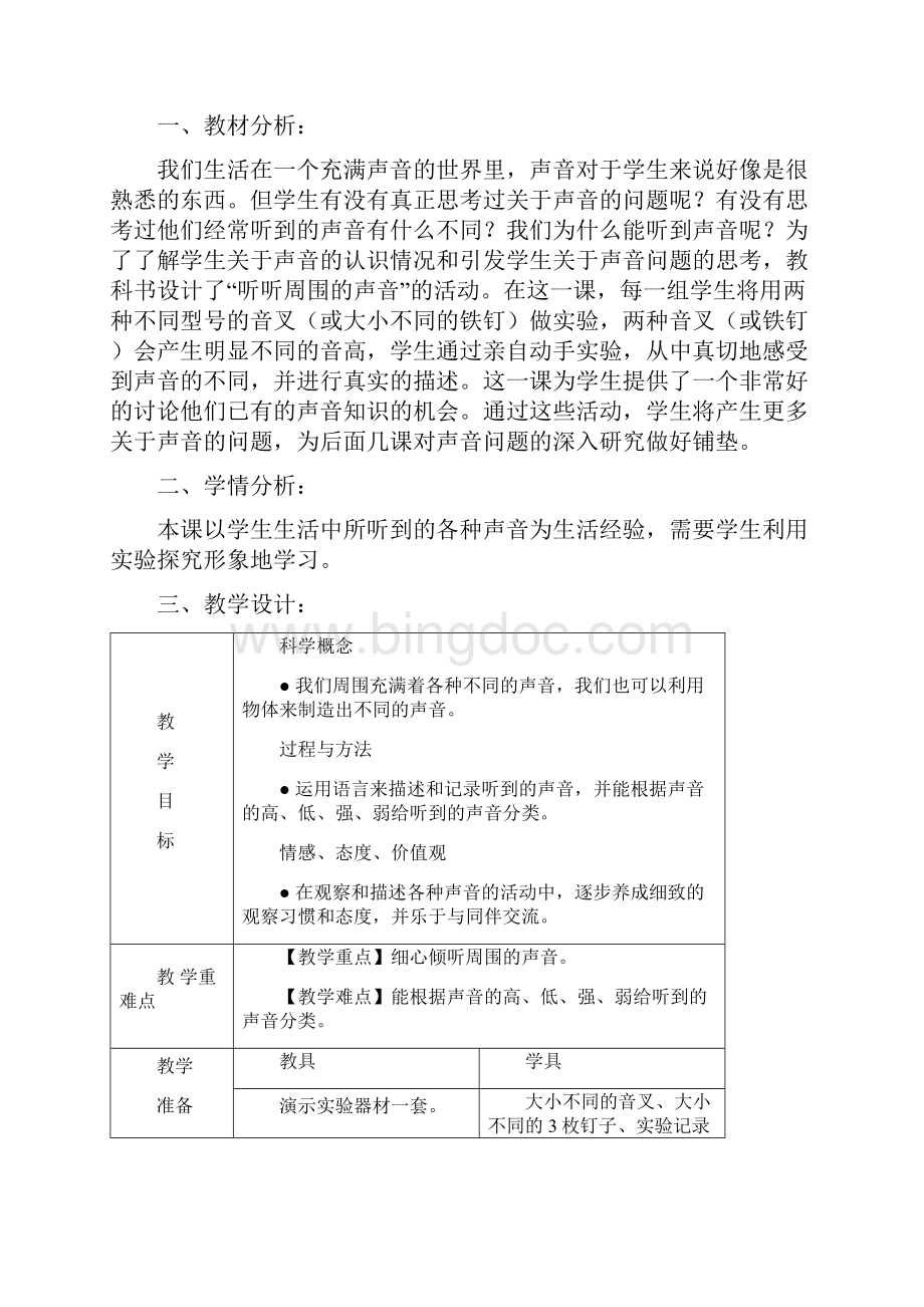 教科版科学四年级上册第三单元声音表格教案.docx_第3页