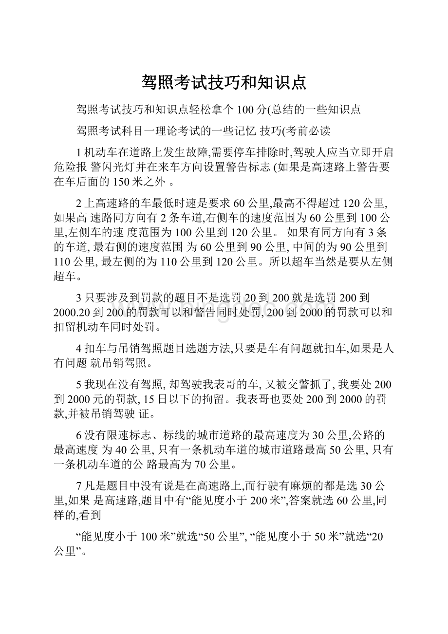 驾照考试技巧和知识点.docx_第1页