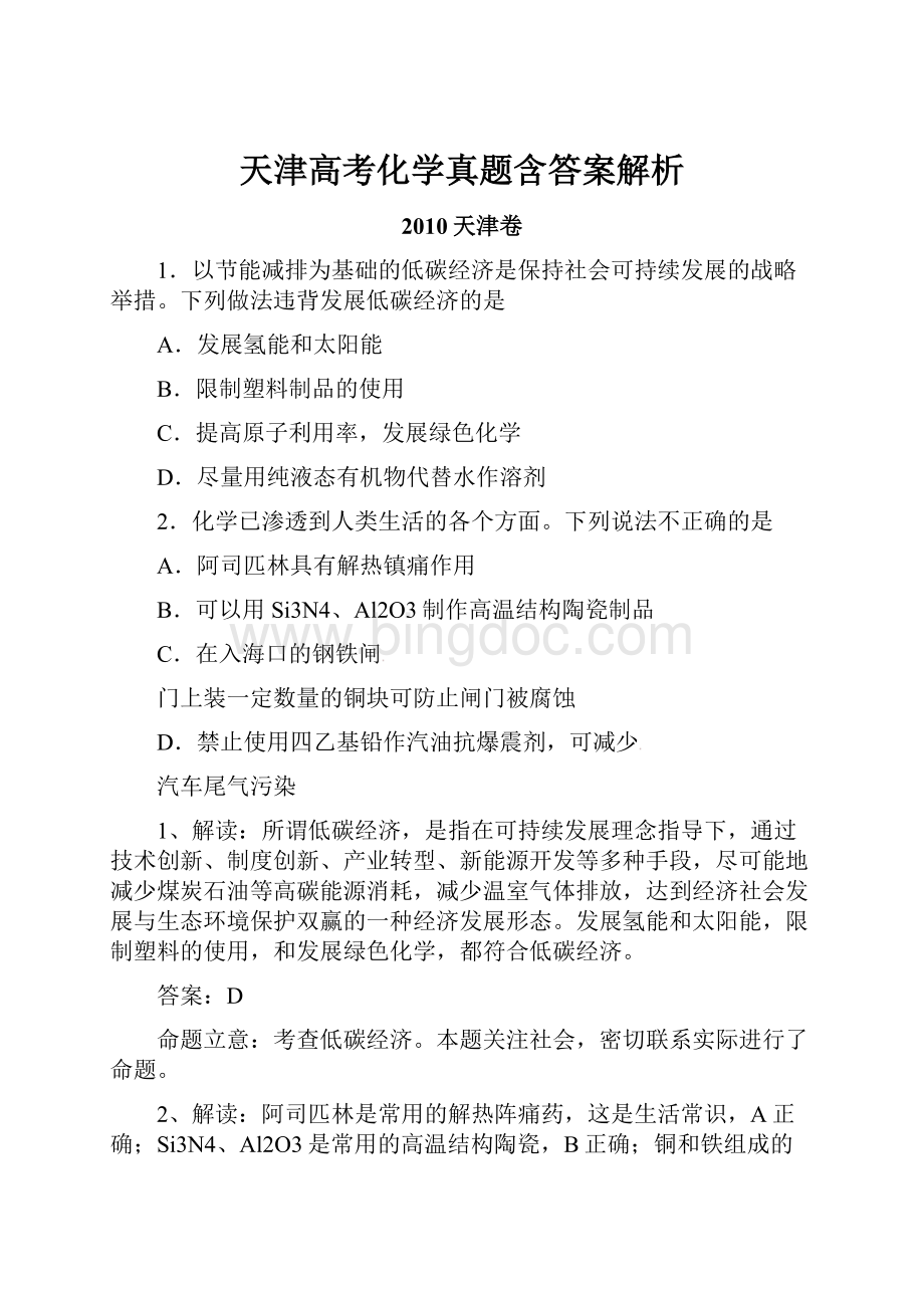 天津高考化学真题含答案解析.docx_第1页