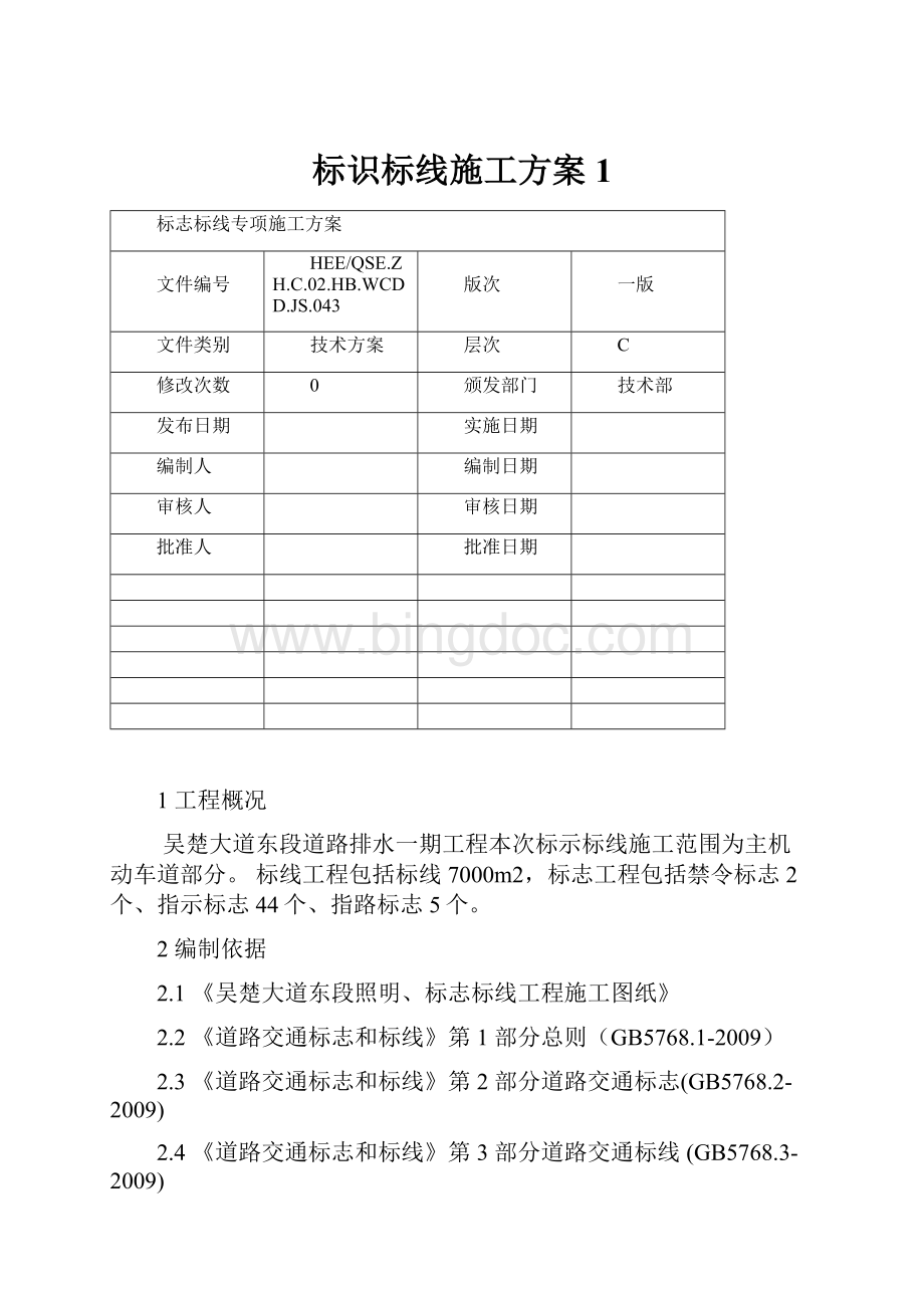 标识标线施工方案 1.docx_第1页