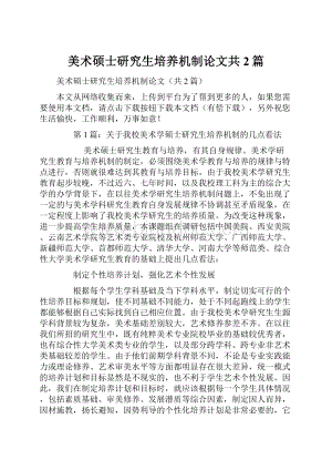 美术硕士研究生培养机制论文共2篇.docx