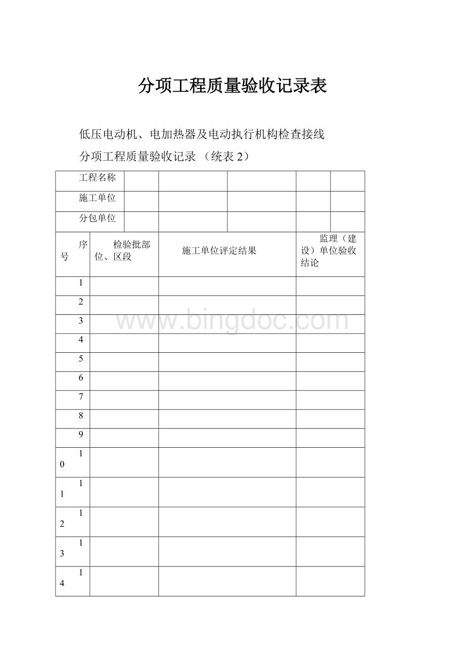 分项工程质量验收记录表.docx